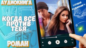 КОГДА ВСЕ ПРОТИВ ТЕБЯ | Запретная любовь сводных брата и сестры