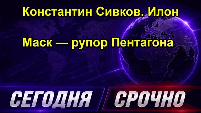 Константин Сивков. Илон Маск — рупор Пентагона