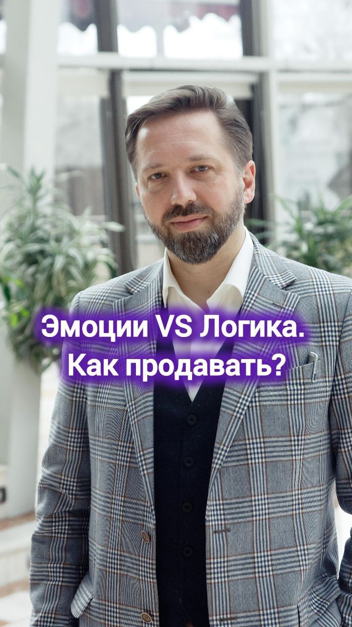 Эмоции VS Логика. Как продавать? #digital #маркетинг