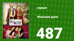 Женская доля 487 серия (сериал, 2014)