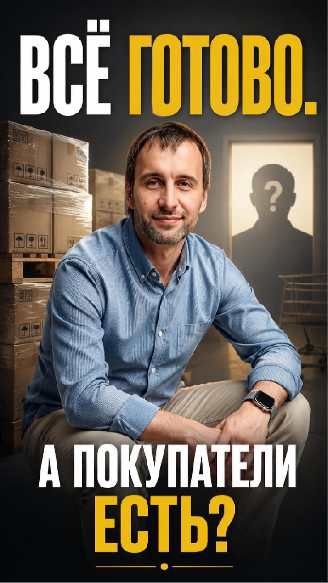 У вас все готово. Кроме покупателей