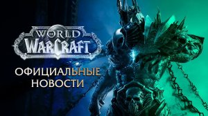 Перезапуск World of Warcraft (2030) - Анонс от Blizzard. Новый Азерот.