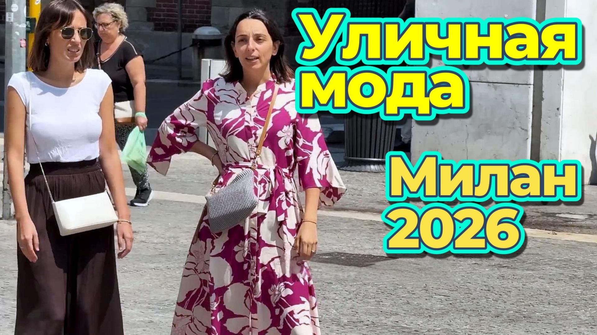 Итальянская мода: Летние образы Милана август 2026