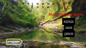 Сочинский национальный парк. Водопады Матросской щели.