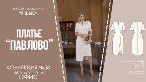 Платье «ПАВЛОВО». Журнал «Яшью» №58