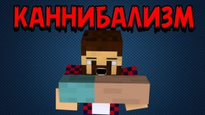Каннибализм (Съешь Часть Друга) - Обзор Модов Minecraft