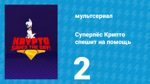 Суперпёс Крипто спешит на помощь 2 серия «Хэллоуинский переполох» (мультсериал, 2025)