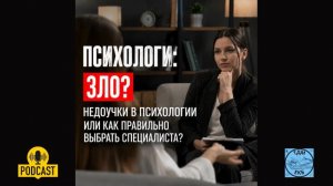 🎭 Психологи: Зло? Недоучки в психологии или как правильно выбрать специалиста?
