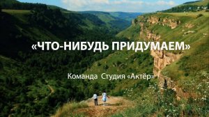 Фильм «ЧТО-НИБУДЬ ПРИДУМАЕМ»