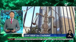 Наказание за сталкинг: в Петропавловске вынесли первый в Казахстане приговор