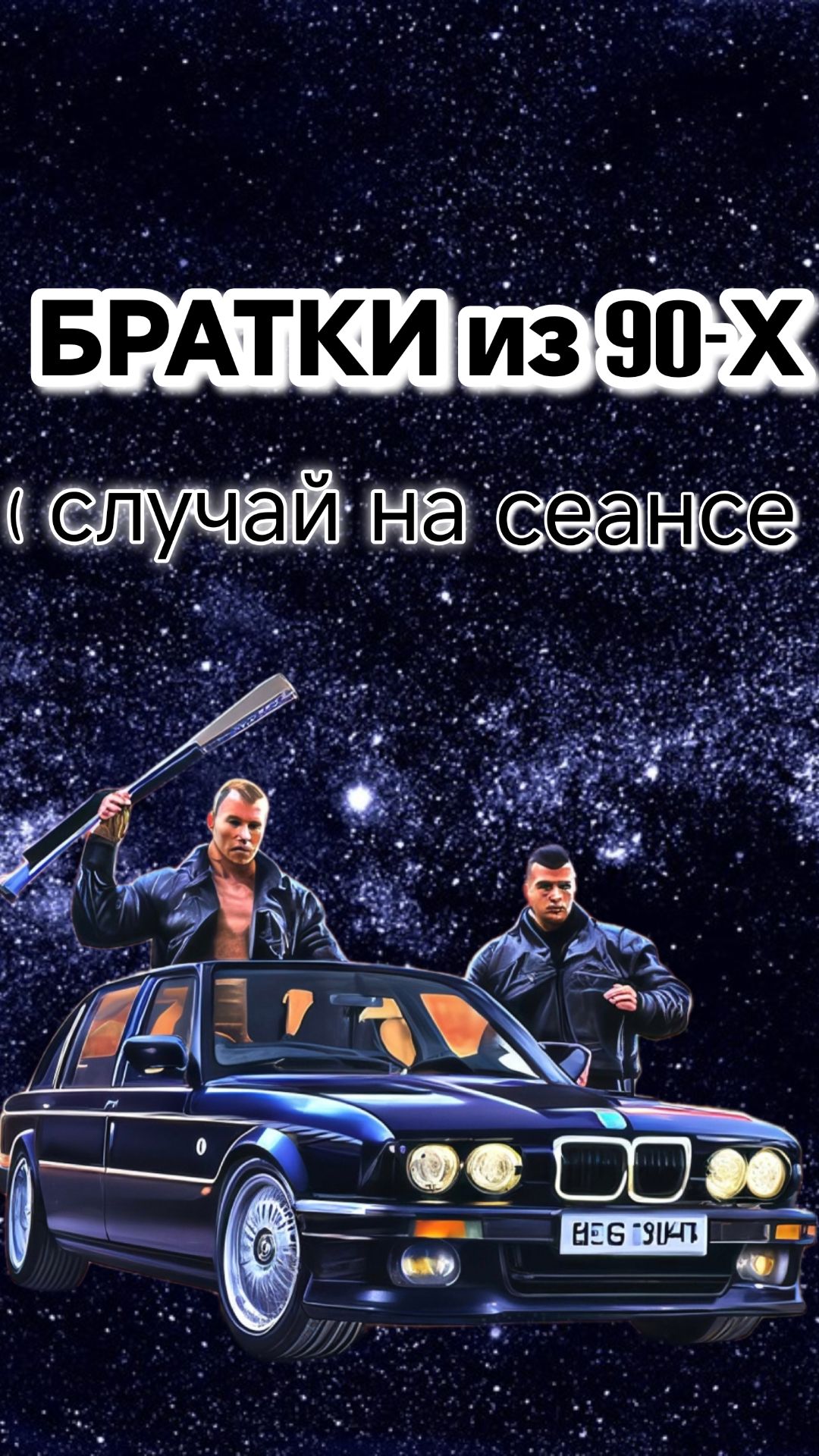 БРАТКИ из 90-х (случай на сеансе)/полное видео на канале #регрессивныйгипноз