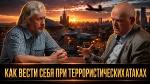 Как вести себя при террористических атаках | Игорь Шишкин и Василий Кравцов