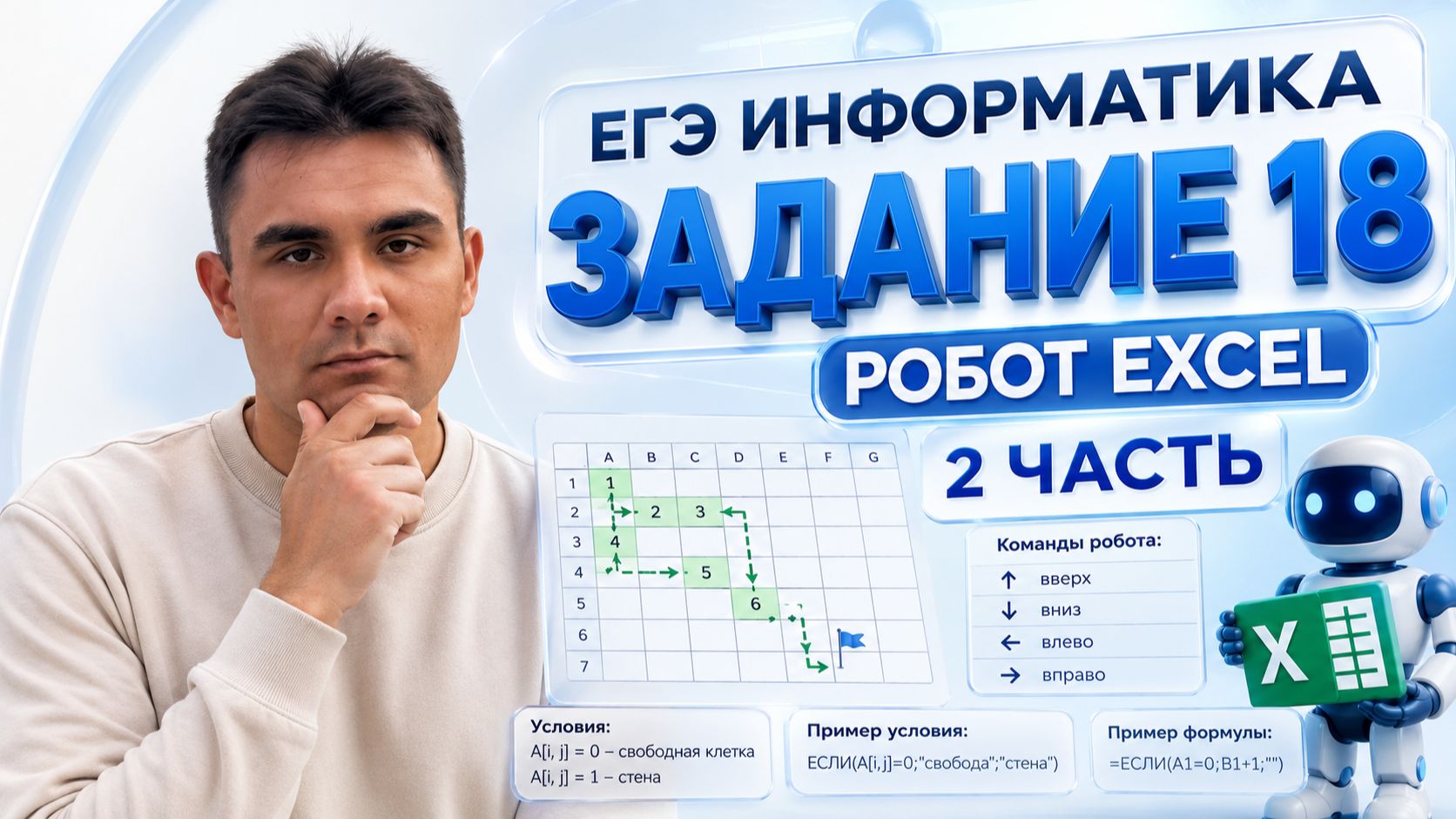 Задание 18 ЕГЭ по информатике | Робот Excel — Часть 2