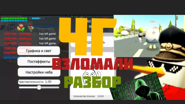 Чикен ган взломали? разбор