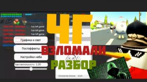 Чикен ган взломали? разбор