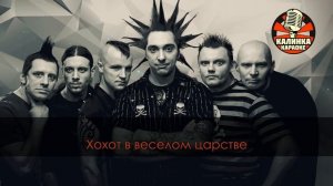 Король и Шут - Король и Шут (Караоке)