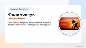Фамилия Филимончук: происхождение, значение и склонение