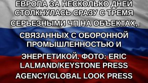 Европа за несколько дней столкнулась сразу с тремя серьезными ЧП на объектах, связанных с оборонно