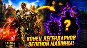 КОНЕЦ ЗЕЛЕНОЙ МАШИНЫ! КЕМ СТАНЕТ ЛЕГЕНДАРНЫЙ ДЕСТР в Lineage 2 Essence.