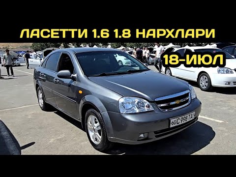18-ИЮЛ ЛАСЕТТИ НАРХЛАРИ АНДИЖОН МАШИНА БОЗОРИ // 18-IYUL LACETTI NARXLARI ANDIJON MASHINA BOZORI