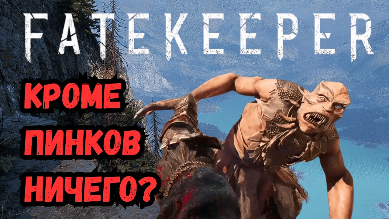 Fatekeeper - Самый Быстрый Обзор. Есть ли Будущее?