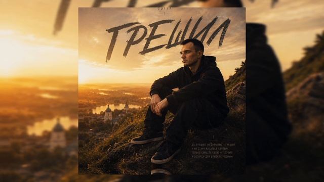 GUT1K - Грешил