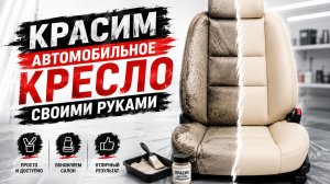 Перетяжка НЕ НУЖНА? Восстанавливаем испорченное сиденье