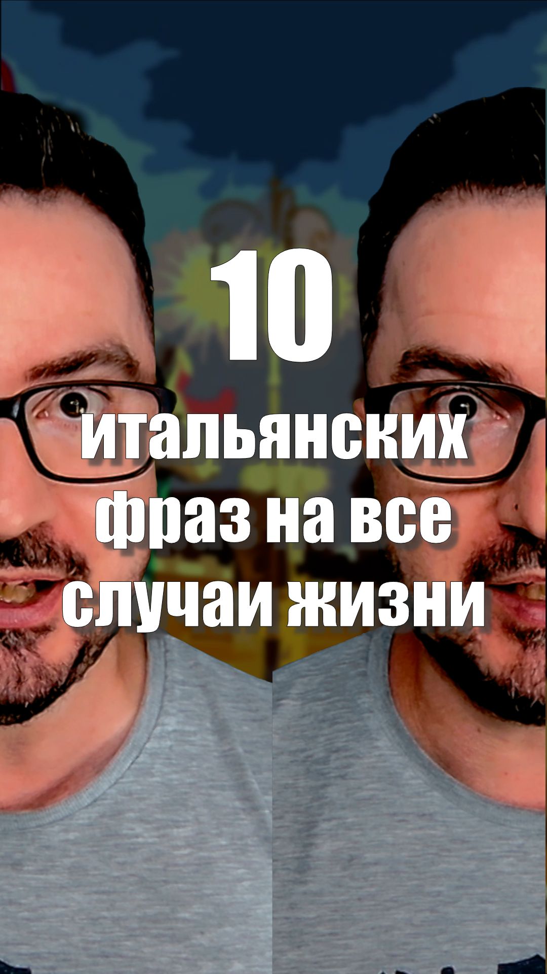 10 итальянских фраз, которые пригодятся каждый день 🇮🇹  #итальянскийязык #shorts