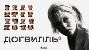 Догвилль (2003) / Dogville
