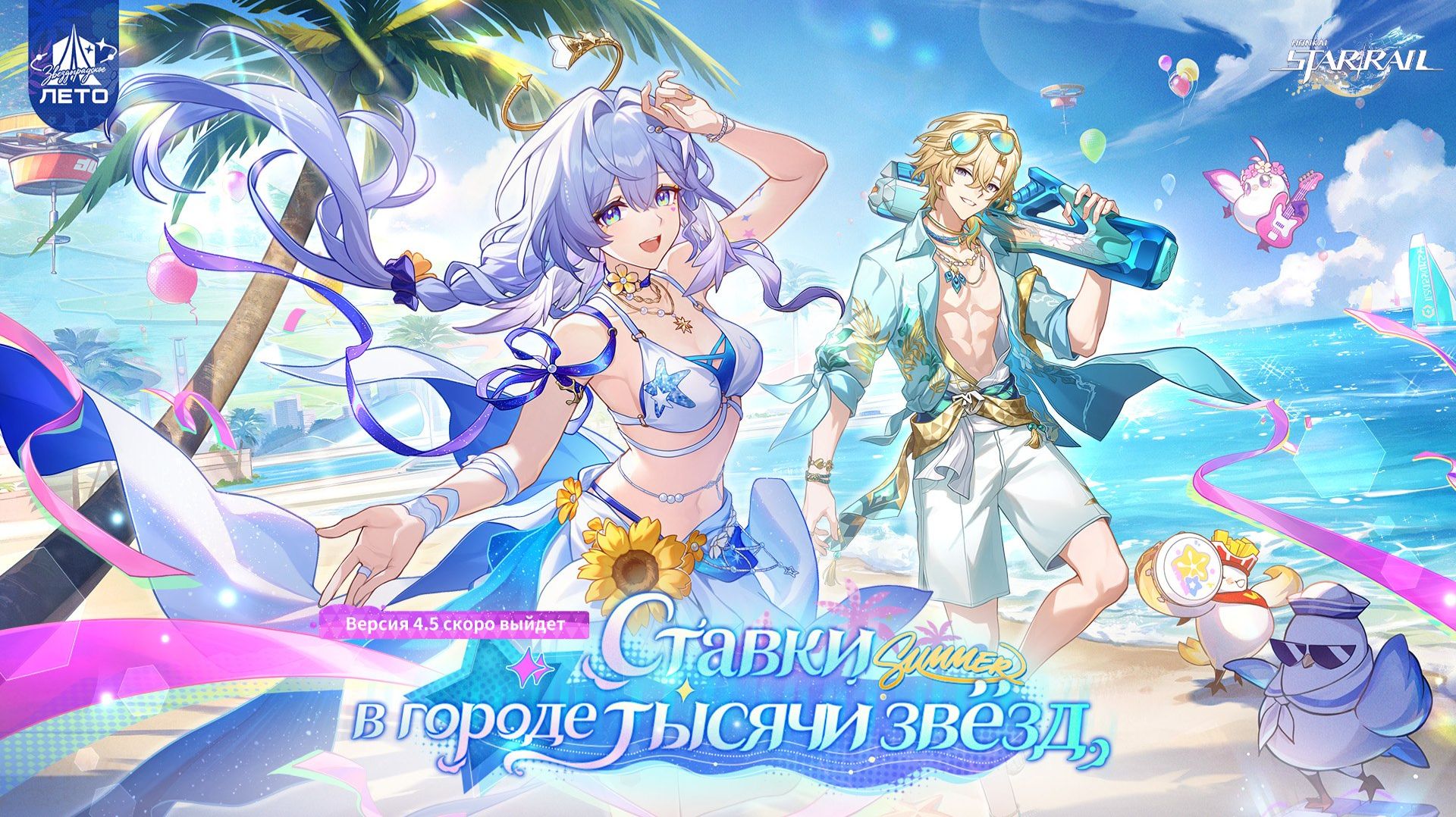 Honkai: Star Rail 4.5: Трейлер версии - «Ставки в городе тысячи звёзд»