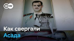 Конец режима за 11 дней: как повстанцы в Сирии свергли диктатора и возглавили страну