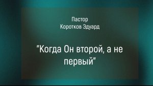 Когда Он второй, а не первый!