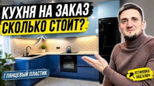 Кухня на заказ сколько стоит Установка от начала до результата реальная цена.