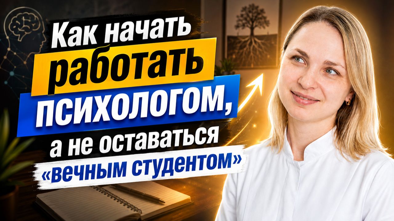 Как психологу найти клиентов и начать практику?