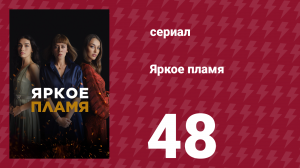 Яркое пламя 48 серия (сериал, 2020)