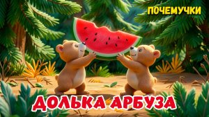 Долька арбуза | Почемучки | Детские песни