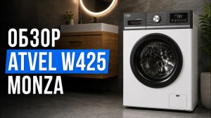 ATVEL W425 Monza — обзор компактной стиральной машины. Стоит ли брать в 2026 году?