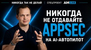 Никогда так не делай! Пять ошибок внедрения AI в AppSec