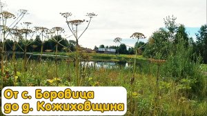 От села Боровица до деревни Кожиховщина.mp4