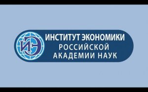 «Россия и Армения в условиях фрагментации мировой экономики: вызовы для устойчивого роста»