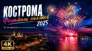 Кострома. Фестиваль фейерверков, салютов над Волгой. “Серебряная Ладья” 2025 год