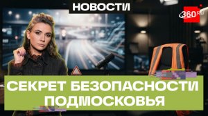 Подмосковье — лидер по снижению смертности на дорогах в России. Это данные МВД и Росстата