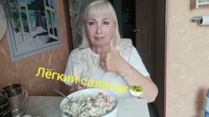 Лёгкий салатик🥗 Назвала его «Лето на море»😊