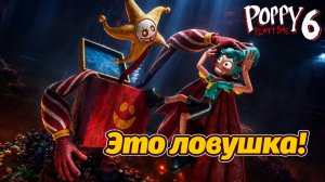 Синди заманила Рори в ловушку! Полное прохождение Poppy Playtime 6 фан от Buggy Huggy на русском