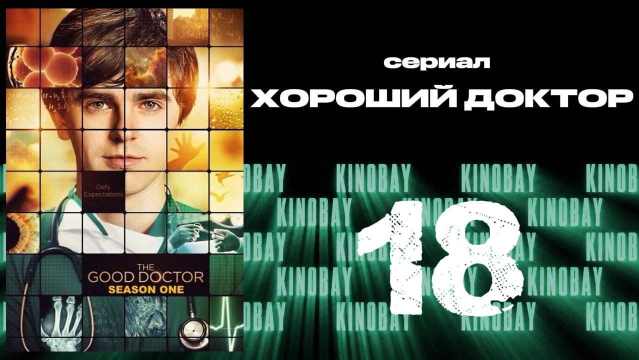 Хороший доктор - 1 сезон 18 серия / The Good Doctor