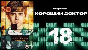 Хороший доктор - 1 сезон 18 серия / The Good Doctor