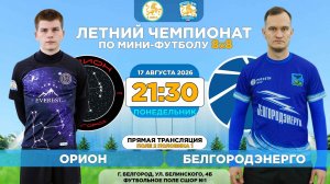 🏆 Летний Чемпионат Белгорода 8x8 / 15 неделя. 17.08.2026. ⚽ «Орион» - «Белгородэнерго», 5 лига