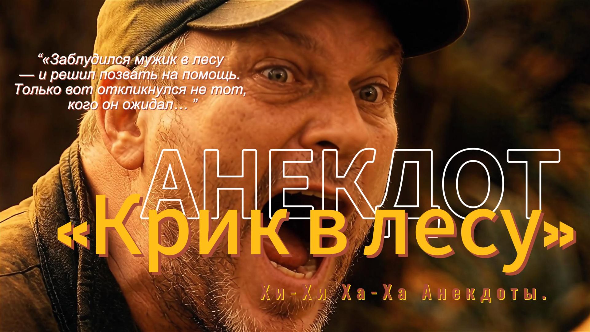 «Крик в лесу»Анекдот.