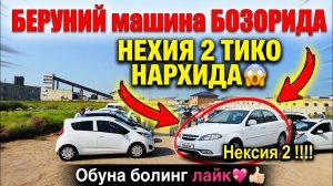 1-СЕРИЯ БЕРУНИЙ МАШИНА БОЗОР НАРХЛАРИ 23.07.2026г #beruniy #bostan #turtkul #xorazm #urganch