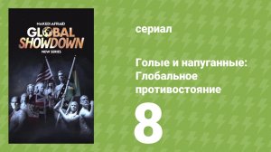 Голые и напуганные: Глобальное противостояние 1 сезон 8 серия (реалити-шоу, 2026)